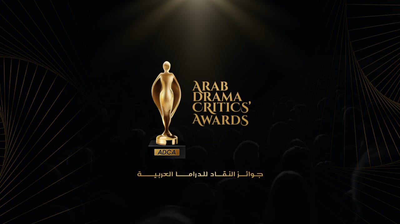 جوائز النقاد للدراما العربية "ADCA" تعلن عن نتائج الدورة الثالثة للأعمال الدرامية لعام 2023