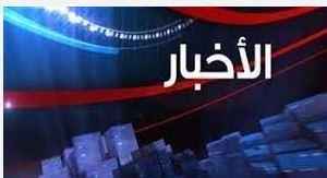 أهم الأخبار المتوقعة اليوم الثلاثاء