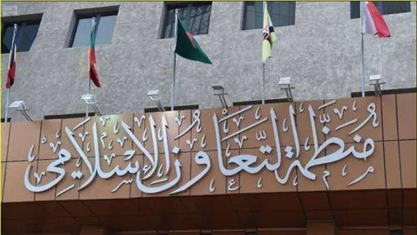 «التعاون الإسلامي» تعقد اجتماعا استثنائيًا الثلاثاء المقبل لبحث العدوان الإسرائيلي 