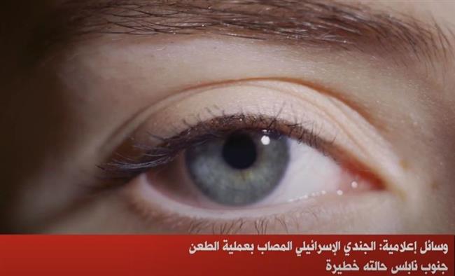 الجندي الإسرائيلي المصاب بعملية الطعن جنوب نابلس حالته خطيرة