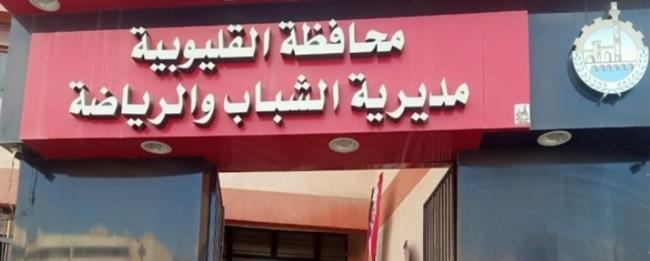 "الصبروط" يصدر تعليمات مشددة بشأن تطبيق عوامل الأمن والسلامة بـ مراكز الشباب بالقليوبية