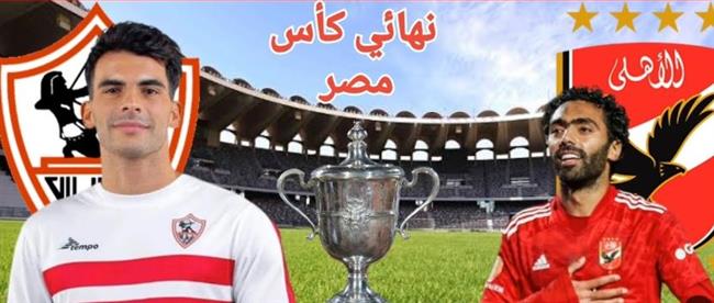  نجم الأهلي السابق: نهائي كأس مصر "يوم عيد للكرة المصرية"