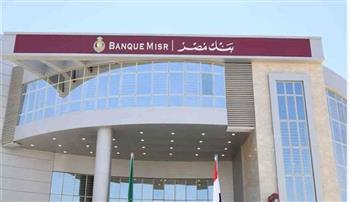  لمدة 3 سنوات.. بنك مصر يطرح شهادة جديدة بفائدة 30% 