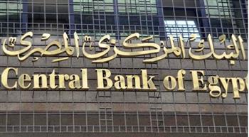   البنك المركزي المصري يعقد مؤتمرًا صحفيًا اليوم