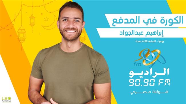 "الكورة في المدفع" أسرار نجوم الرياضة مع إبراهيم عبدالجواد على الراديو 9090
