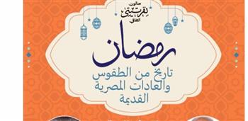   صالون "نفرتيتي" يحتفي بـ رمضان فى قصر الأمير طاز