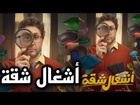 مغامرات عائلية يومية ضمن الدراما الإجتماعية "أشغال شقّة" حصرياً على "MBC مصر" في رمضان