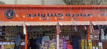 لليوم الـ 22 على التوالي .. اقبال مكثف على منافذ "كلنا واحد" لشراء السلع المتنوعة بأسعار مخفضة