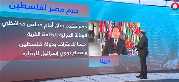 دعما لفلسطين.. بيان مصري أمام مجلس محافظي الوكالة الدولية للطاقة الذرية