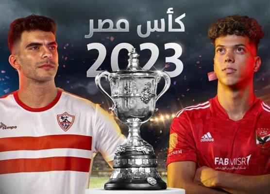 كأس مصر .. موعد لقاء الأهلي و الزمالك .. اعرف القنوات المجانية الناقلة