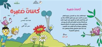   " كائنات صغيرة ".. أحدث مؤلفات الشاعر عماد عبدالمحسن من"  القومي لثقافة الطفل "