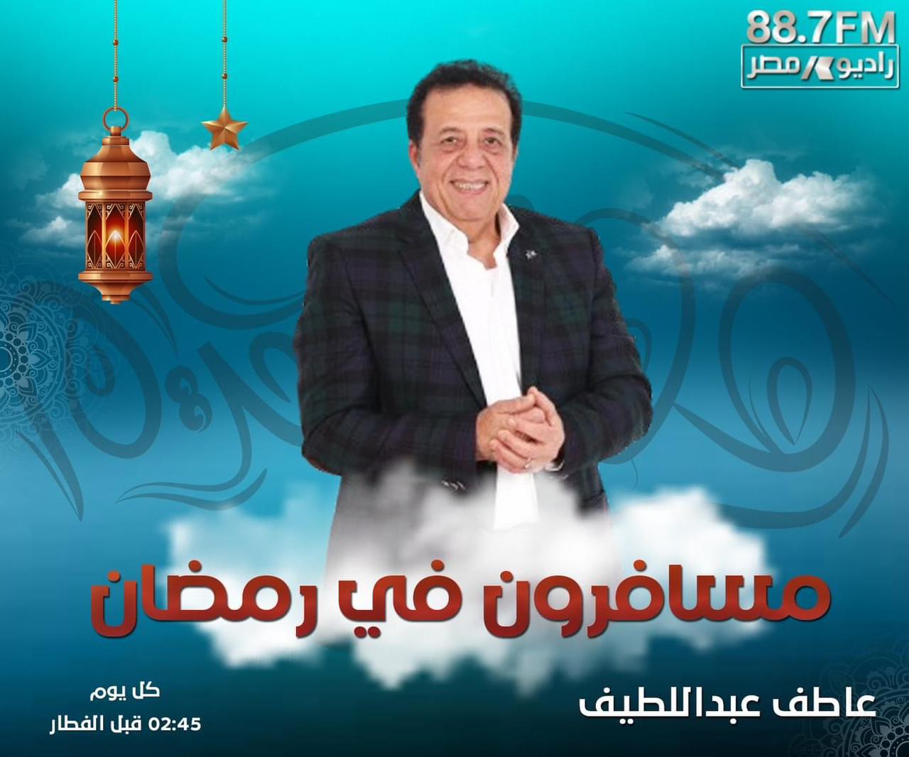 "مسافرون في رمضان".. برنامج سياحي ترفيهي على راديو مصر يوميًا خلال الشهر المبارك