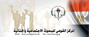 " البحوث الجنائية " ينظم  ندوة بعنوان " المواجهة الدستورية والجنائية فى مكافحة أنماط الفساد"