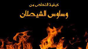 في دقائق .. تخلص من الشيطان بهذه الآيات القرآنية 