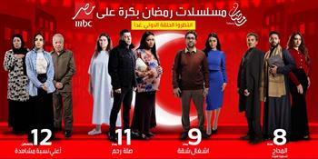   بداية من غد.. عرض الحلقات الأولى من مسلسلات رمضان على "MBC مصر"