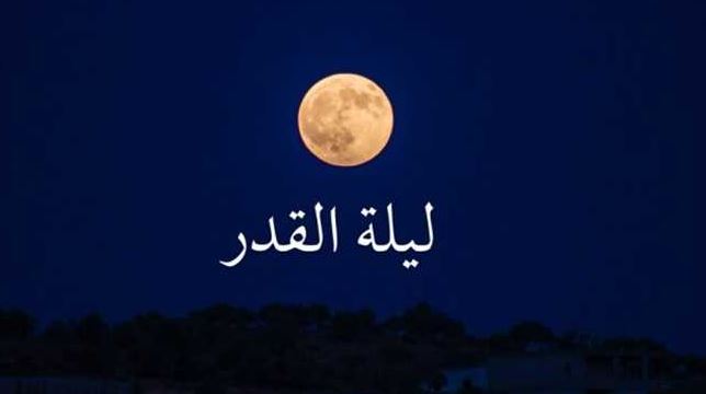 أسباب تسمية ليلة القدر بهذا الاسم؟