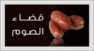 هل يجوز الجمع بين صيام الست من شوال والقضاء؟ 