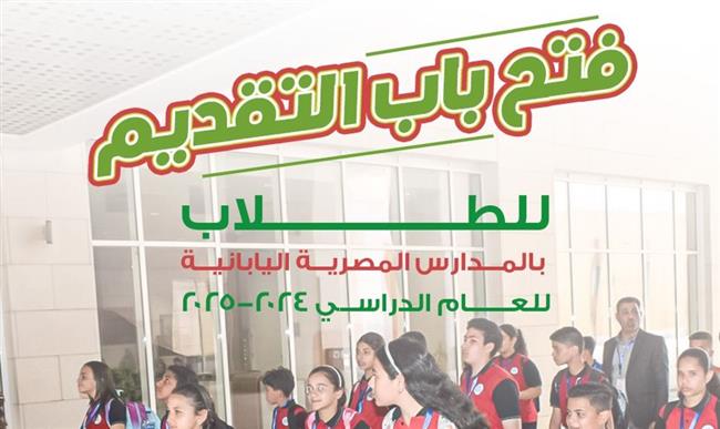 "التربية والتعليم" تعلن فتح باب التقديم لـ المدارس المصرية اليابانية للعام الدراسي 2024/2025