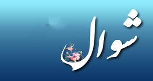 فضل شهر شوال وسبب التسمية