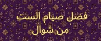 ما حكم صيام الست البيض قبل القضاء؟
