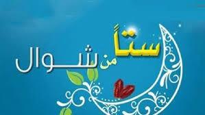 كيفية صيام الست من شوال