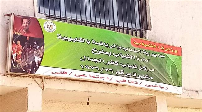 القليوبية .. إنشاء ملعب خماسي بمركز شباب كفر الجمال بتكلفة مليون جنيه