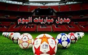  مواعيد مباريات اليوم والقنوات الناقلة