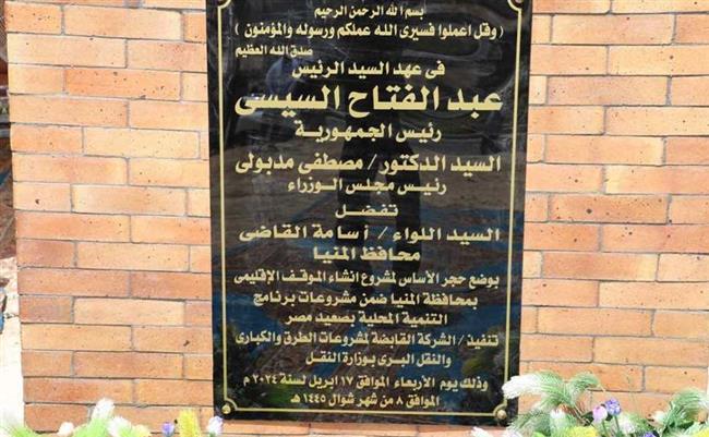 محافظ المنيا يضع حجر أساس مشروع موقف إقليمي بتكلفة 287 مليون جنيه