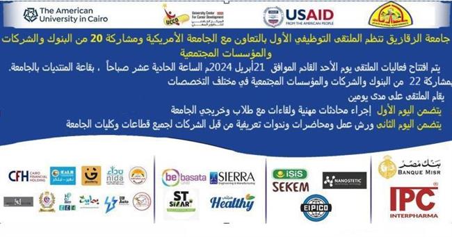 جامعة الزقازيق تنظم الملتقى التوظيفي الأول بالتعاون مع الجامعة الأمريكية