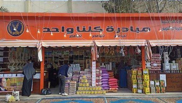 لليوم الـ64 على التوالي.. إقبال مكثف على منافذ "كلنا واحد" لشراء السلع المتنوعة بأسعار مخفضة