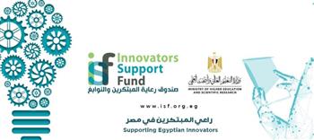   صندوق رعاية المبتكرين يُعلن عن اختيار منسقين بالجامعات والمدارس المصرية