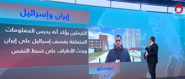 أسلحة موسكو في طهران.. مراسل القاهرة الإخبارية يكشف مفاجأة بشأن تورط روسيا في التصعيد الإيراني الإسرائيلي