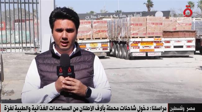 مراسل القاهرة الإخبارية: دخول شاحنات محملة بآلاف الأطنان من المساعدات الغذائية والطبية لغزة