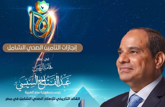 بالإنفوجراف .. إنجازات التأمين الصحي الشامل في عهد الرئيس السيسي قائد الإصلاح الصحي في مصر