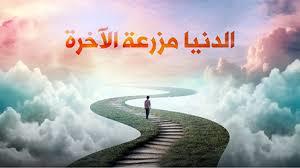 عليك بهذا الأمر.. لمن أراد خير الدنيا والآخرة 
