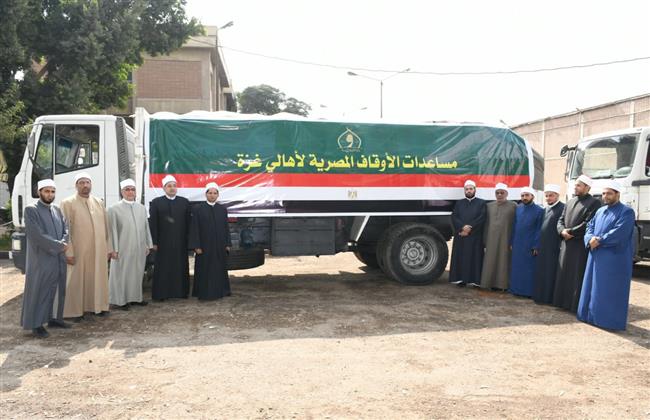 اليوم.. الأوقاف ترسل 40 طنًا من السلع الغذائية إلى أهل غزة