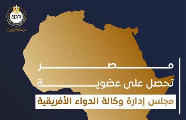 مصر تحصل على عضوية مجلس إدارة وكالة الدواء الإفريقية
