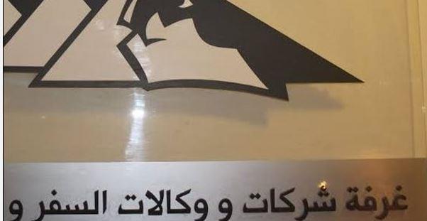 غلق باب الترشح لانتخابات غرفة شركات السياحة ومندوبيها بعمومية اتحاد الغرف