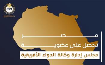   مصر تحصل على عضوية مجلس إدارة وكالة الدواء الإفريقية