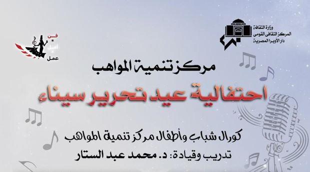 برعاية وزيرة الثقافة.. احتفالية غنائية ضخمة لـ"الأوبرا" بمناسبة أعياد تحرير سيناء