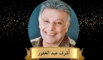   غدا الأربعاء.. المركز القومي للمسرح يكرم اسم الفنان الكبير الراحل أشرف عبد الغفور 