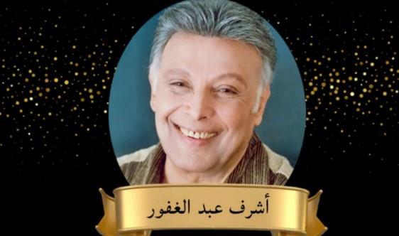 غدا الأربعاء.. المركز القومي للمسرح يكرم اسم الفنان الكبير الراحل أشرف عبد الغفور