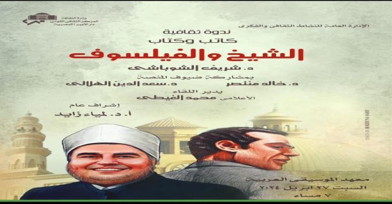 السبت.. "الأوبرا" تنظم ندوة لمناقشة كتاب "الشيخ والفيلسوف" بمعهد الموسيقى العربية