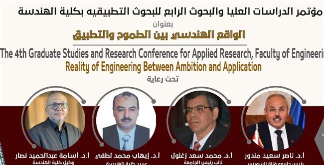 الإثنين.. مؤتمر الدراسات العليا والبحوث التطبيقية بهندسة القناة 