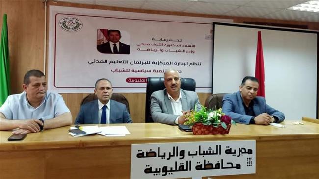 تنمية الوعي السياسي لدى الشباب على مائدة الشباب والرياضة بالقليوبية 
