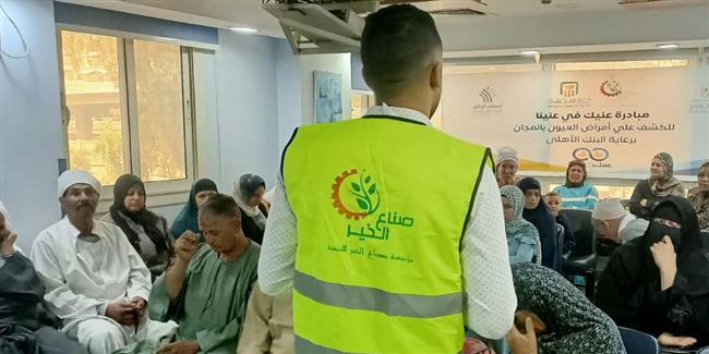  صناع الخير والبنك الأهلي يجريان 29 عمليات جراحة عيون للاأسر الأولى بالرعاية بالبحيرة 