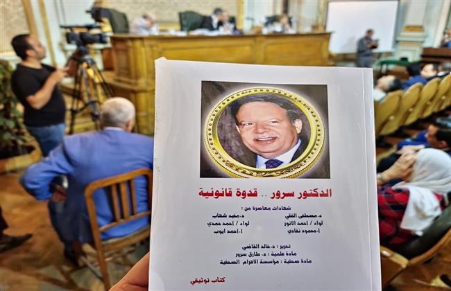 25 متحدثًا في يوم الوفاء لاسم فتحي سرور في جمعية "الاقتصاد والتشريع"