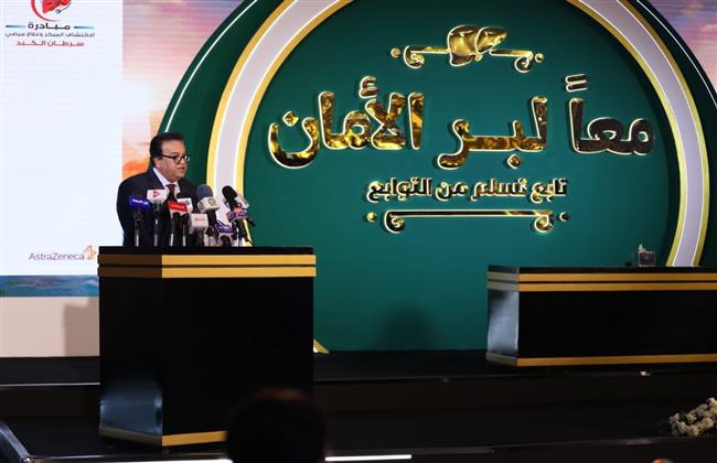 وزير الصحة يشهد الاحتفال بمرور عامين على إطلاق مبادرة "معًا لبر الأمان"