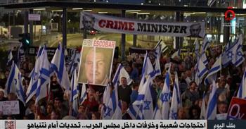   احتجاجات شعبية ضخمة غير مسبوقة في إسرائيل تدفع "نتنياهو" نحو الهاوية.. فيديو