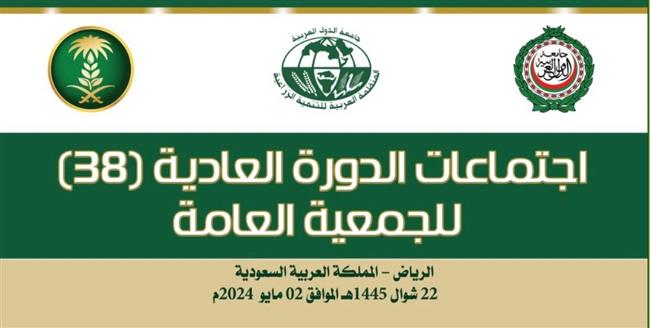 انعقاد الدورة 38 للجمعية العامة والدورة 57 للمجلس التنفيذي للمنظمة العربية للتنمية الزراعية